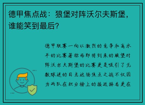 德甲焦点战：狼堡对阵沃尔夫斯堡，谁能笑到最后？