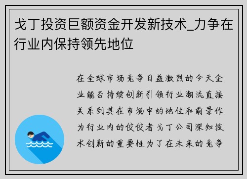 戈丁投资巨额资金开发新技术_力争在行业内保持领先地位