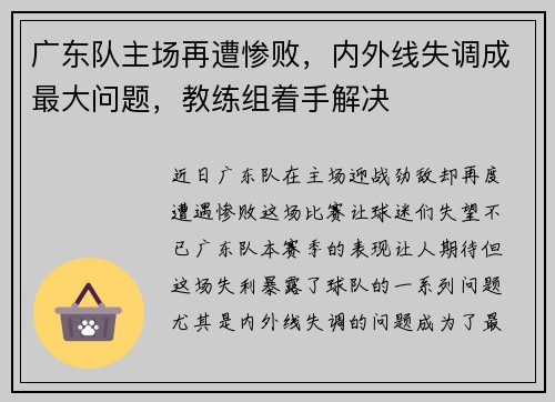 广东队主场再遭惨败，内外线失调成最大问题，教练组着手解决