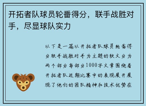 开拓者队球员轮番得分，联手战胜对手，尽显球队实力