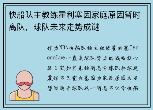快船队主教练霍利塞因家庭原因暂时离队，球队未来走势成谜