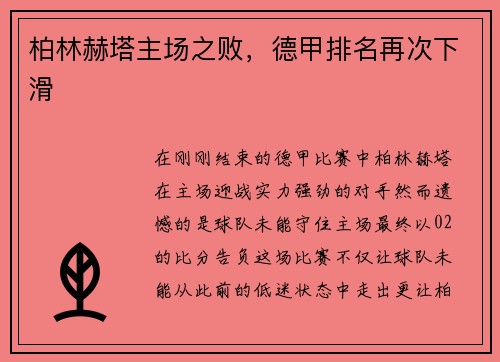 柏林赫塔主场之败，德甲排名再次下滑