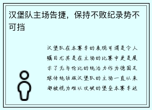 汉堡队主场告捷，保持不败纪录势不可挡