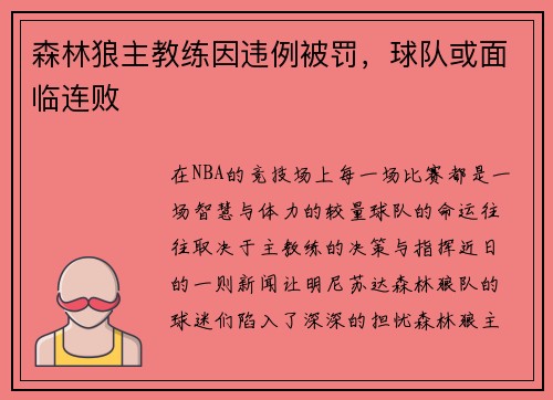 森林狼主教练因违例被罚，球队或面临连败