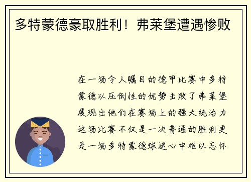 多特蒙德豪取胜利！弗莱堡遭遇惨败