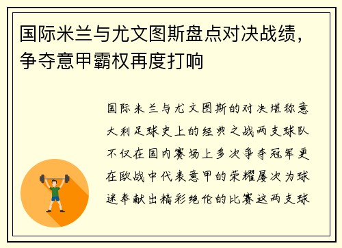 国际米兰与尤文图斯盘点对决战绩，争夺意甲霸权再度打响