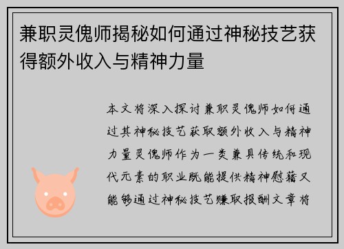 兼职灵傀师揭秘如何通过神秘技艺获得额外收入与精神力量