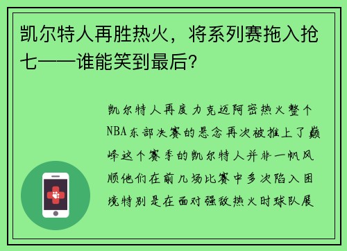 凯尔特人再胜热火，将系列赛拖入抢七——谁能笑到最后？