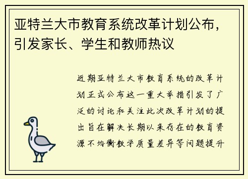 亚特兰大市教育系统改革计划公布，引发家长、学生和教师热议