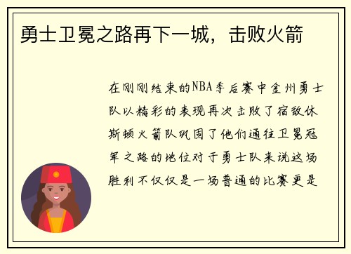勇士卫冕之路再下一城，击败火箭