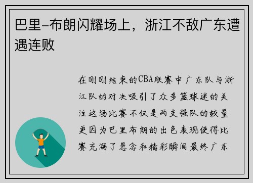 巴里-布朗闪耀场上，浙江不敌广东遭遇连败