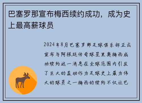 巴塞罗那宣布梅西续约成功，成为史上最高薪球员
