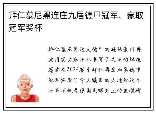 拜仁慕尼黑连庄九届德甲冠军，豪取冠军奖杯