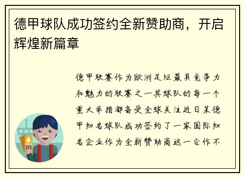 德甲球队成功签约全新赞助商，开启辉煌新篇章