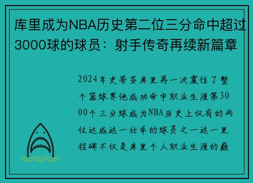 库里成为NBA历史第二位三分命中超过3000球的球员：射手传奇再续新篇章