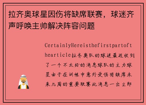 拉齐奥球星因伤将缺席联赛，球迷齐声呼唤主帅解决阵容问题
