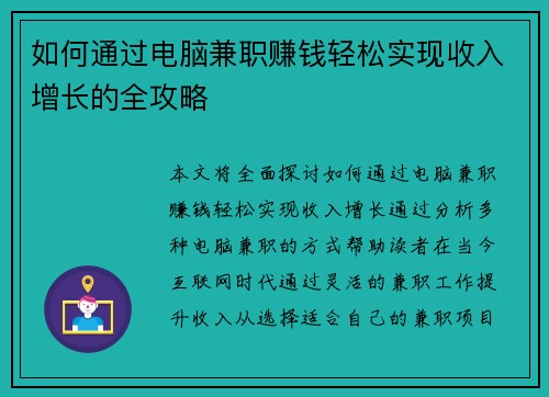 如何通过电脑兼职赚钱轻松实现收入增长的全攻略