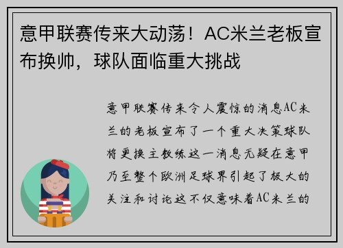 意甲联赛传来大动荡！AC米兰老板宣布换帅，球队面临重大挑战
