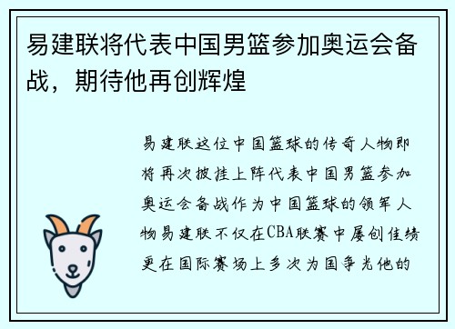 易建联将代表中国男篮参加奥运会备战，期待他再创辉煌