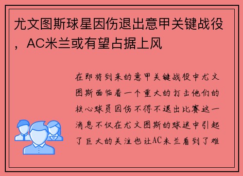尤文图斯球星因伤退出意甲关键战役，AC米兰或有望占据上风