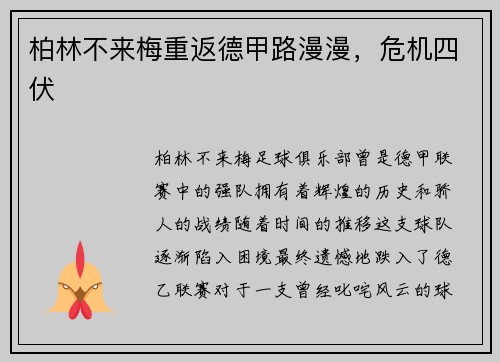 柏林不来梅重返德甲路漫漫，危机四伏