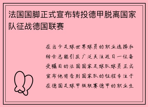 法国国脚正式宣布转投德甲脱离国家队征战德国联赛