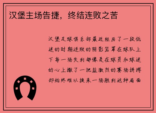 汉堡主场告捷，终结连败之苦