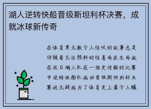 湖人逆转快船晋级斯坦利杯决赛，成就冰球新传奇