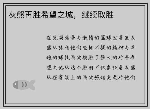 灰熊再胜希望之城，继续取胜