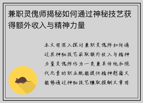 兼职灵傀师揭秘如何通过神秘技艺获得额外收入与精神力量