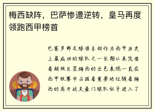 梅西缺阵，巴萨惨遭逆转，皇马再度领跑西甲榜首