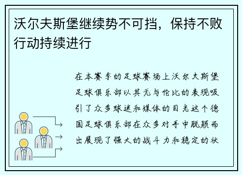 沃尔夫斯堡继续势不可挡，保持不败行动持续进行