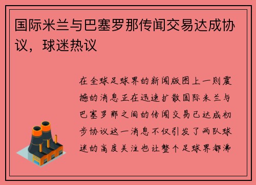 国际米兰与巴塞罗那传闻交易达成协议，球迷热议