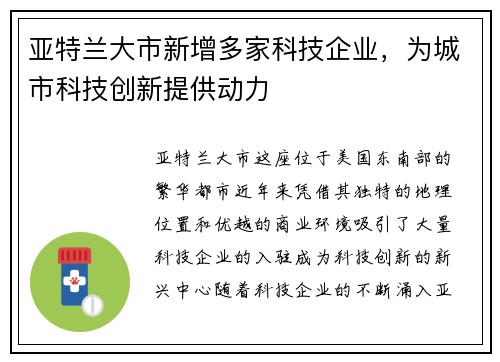 亚特兰大市新增多家科技企业，为城市科技创新提供动力