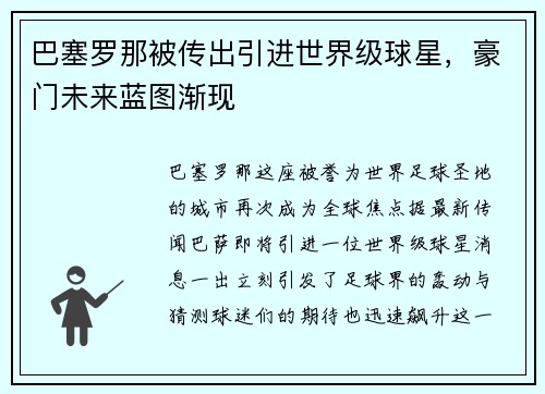 巴塞罗那被传出引进世界级球星，豪门未来蓝图渐现