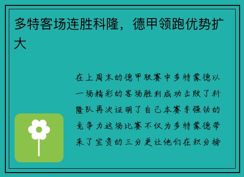 多特客场连胜科隆，德甲领跑优势扩大