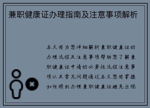 兼职健康证办理指南及注意事项解析