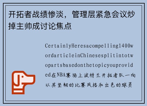 开拓者战绩惨淡，管理层紧急会议炒掉主帅成讨论焦点