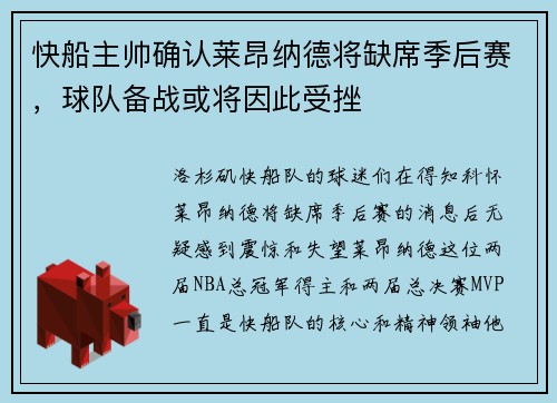 快船主帅确认莱昂纳德将缺席季后赛，球队备战或将因此受挫