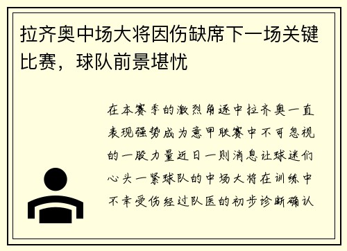 拉齐奥中场大将因伤缺席下一场关键比赛，球队前景堪忧