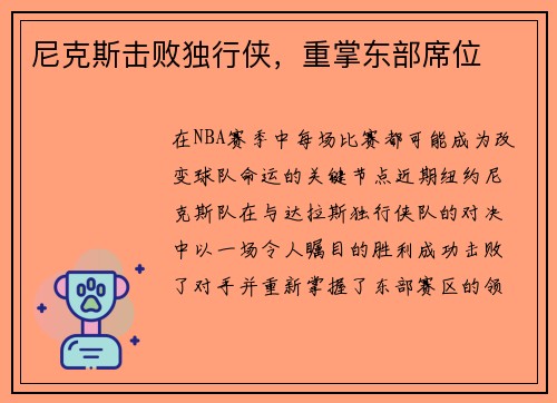 尼克斯击败独行侠，重掌东部席位