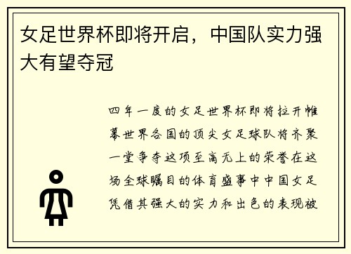 女足世界杯即将开启，中国队实力强大有望夺冠