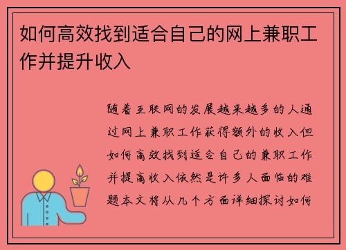 如何高效找到适合自己的网上兼职工作并提升收入