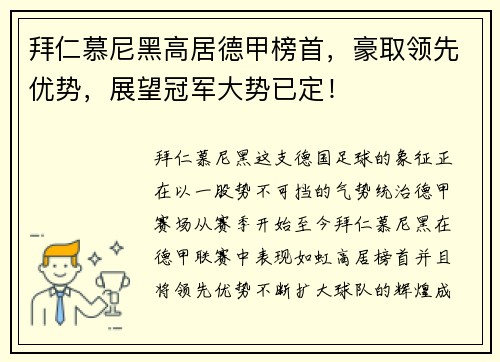 拜仁慕尼黑高居德甲榜首，豪取领先优势，展望冠军大势已定！