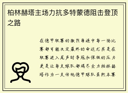 柏林赫塔主场力抗多特蒙德阻击登顶之路