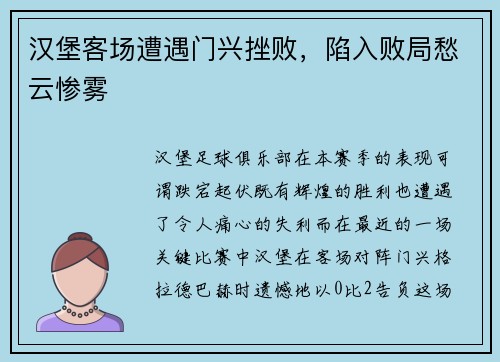 汉堡客场遭遇门兴挫败，陷入败局愁云惨雾
