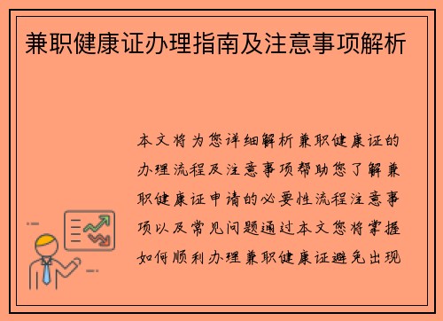 兼职健康证办理指南及注意事项解析