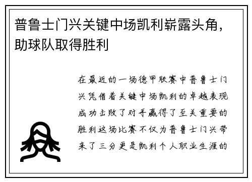 普鲁士门兴关键中场凯利崭露头角，助球队取得胜利