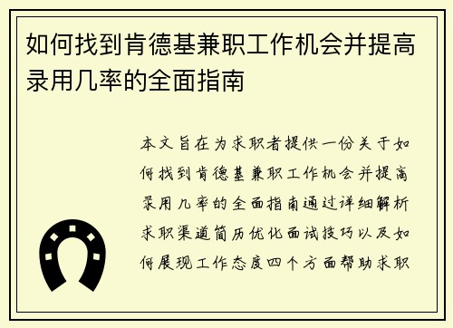 如何找到肯德基兼职工作机会并提高录用几率的全面指南