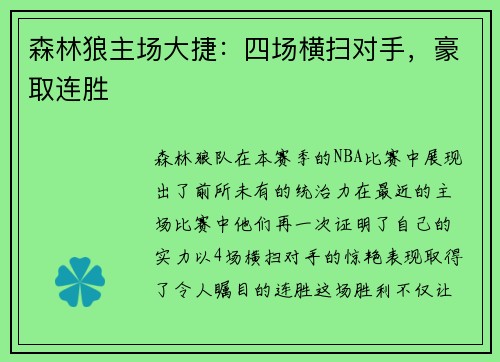 森林狼主场大捷：四场横扫对手，豪取连胜